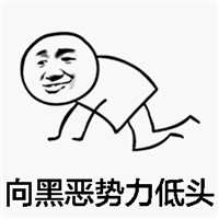 向黑恶势力低头表情包