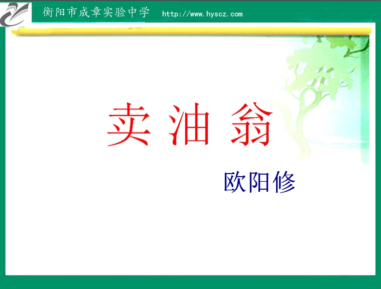 卖油翁ppt