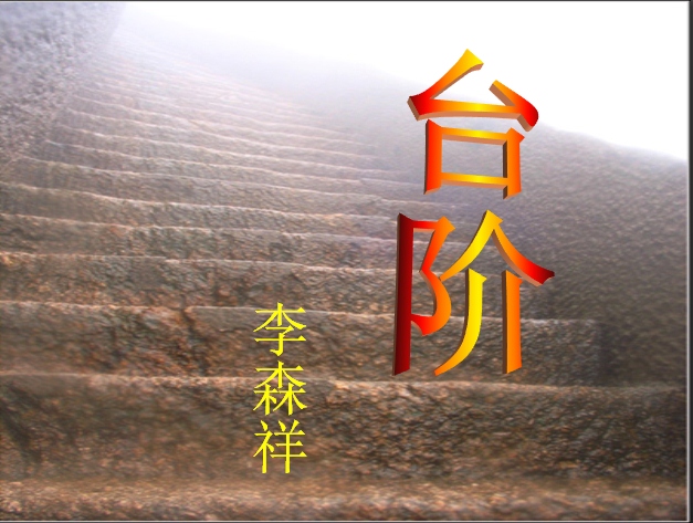 台阶ppt课件