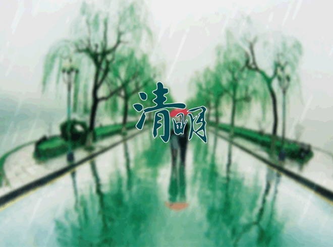 清明节ppt