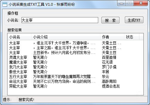 小说采集生成TXT工具下载