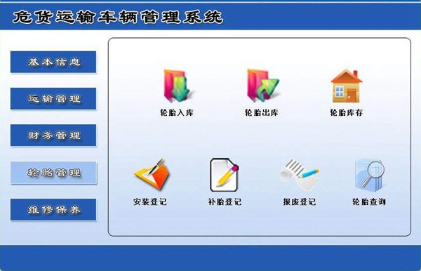 科羽危货运输车辆管理系统