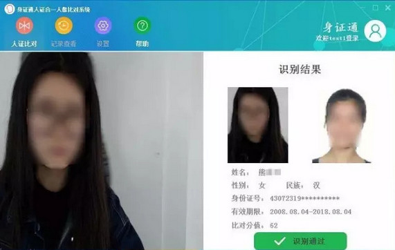 身证通人证合一