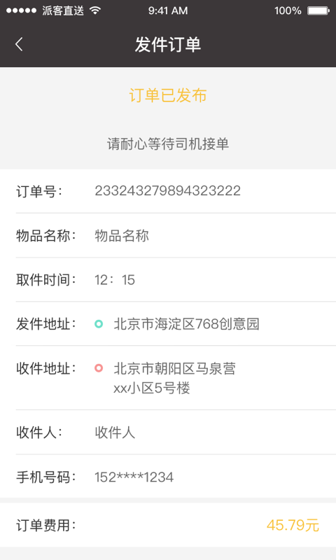 派客直送