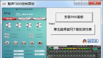 魅声T800控制面板下载