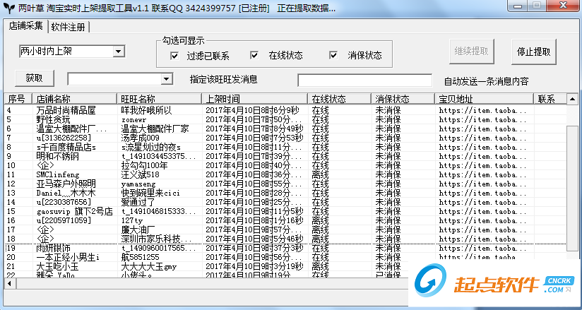 淘宝店铺提取软件