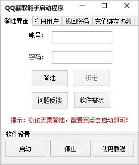 QQ截取能手