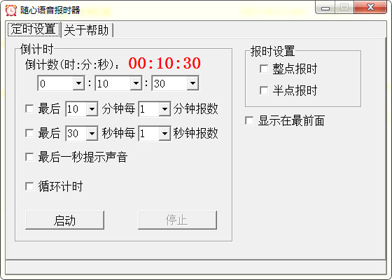 语音报时软件