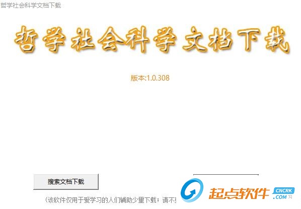 哲学社会科学文档下载器下载