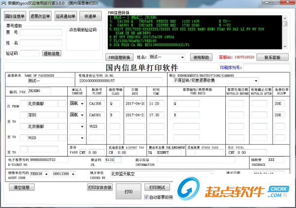行程单打印系统