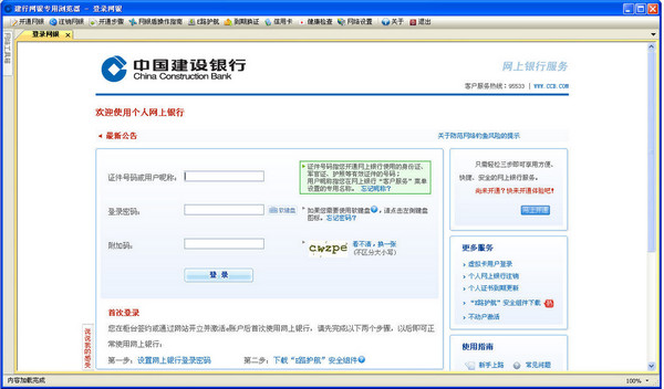建行网银专用浏览器