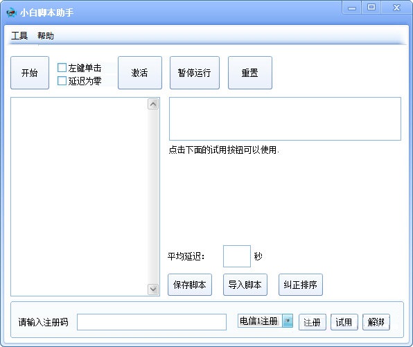 小白脚本助手下载