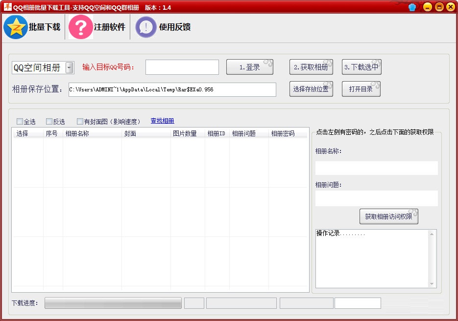 羊羊QQ相册批量下载工具
