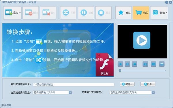 蒲公英FLV格式转换器 