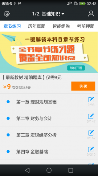 三级助理理财规划师题库app