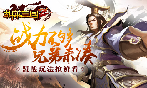 胡莱三国2手游下载