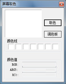 多彩屏幕取色助手