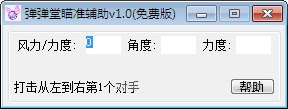 弹弹堂高抛公式计算器 