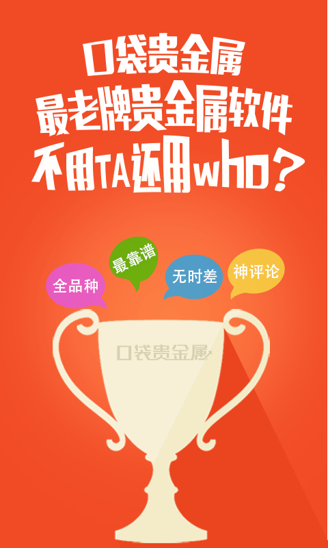 口袋贵金属软件