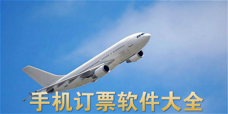 手机订票软件哪个好_手机订票软件大全