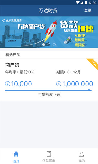 万达贷app