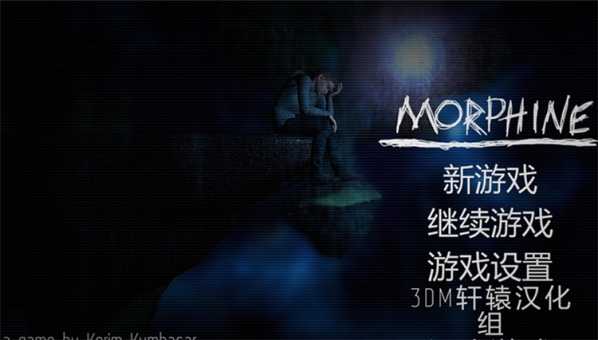吗啡汉化补丁