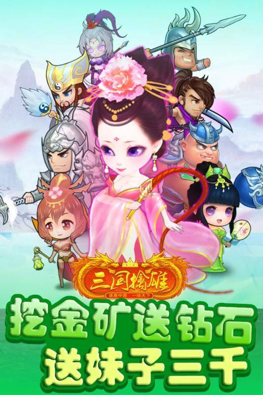 三国擒雄