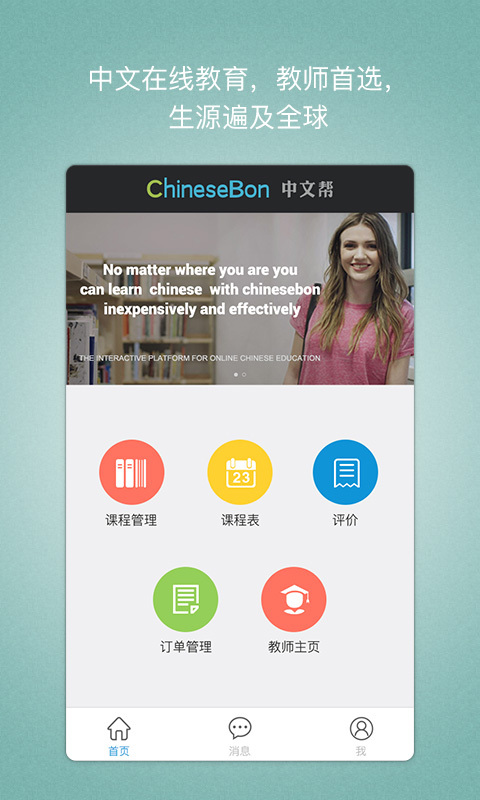 中文帮教师端app