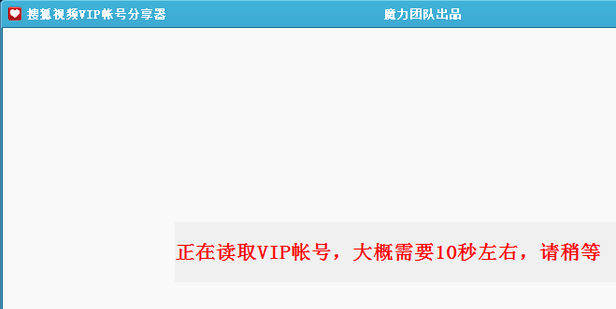 搜狐视频会员账号共享器