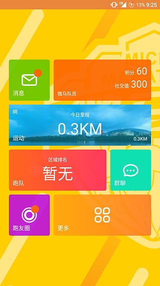 微马队app