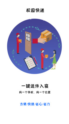 校园快递