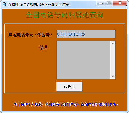 电话号码归属地查询