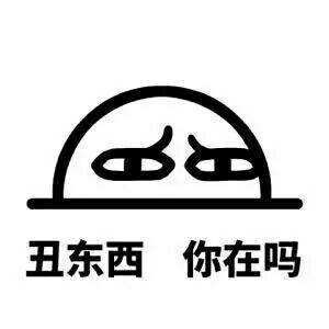 丑东西你在吗表情包