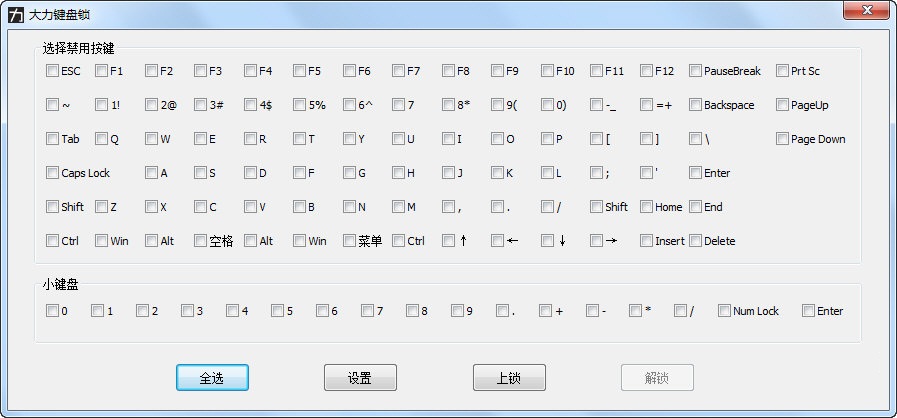 大力键盘锁下载