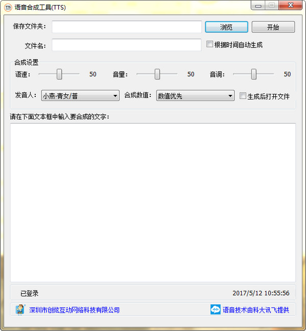 TTS语音合成助手
