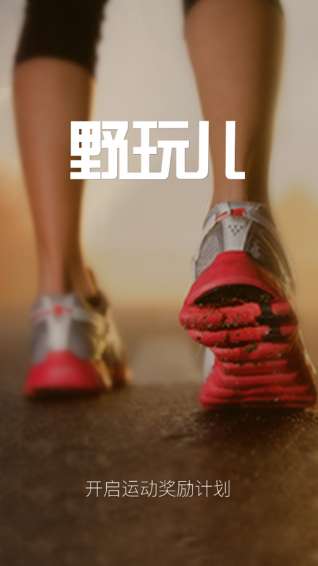野玩儿app