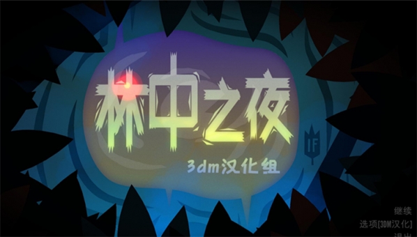 林中之夜汉化补丁