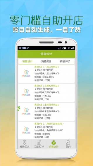 果蔬e站商家app