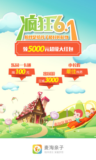 麦淘亲子游下载