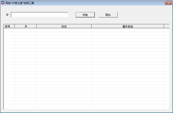 永恒之蓝检测工具
