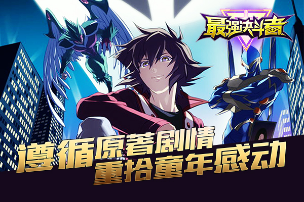 最强决斗者手游