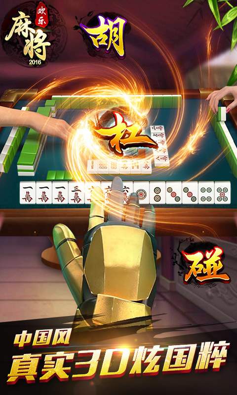 欢乐麻将2016领话费下载