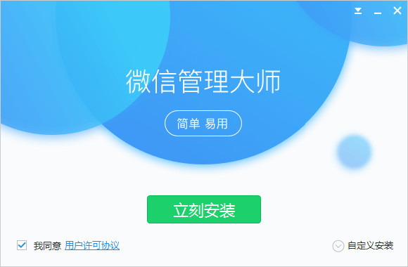 微信管理大师