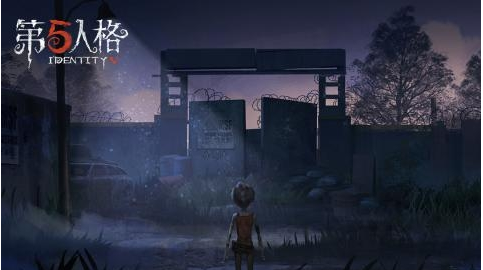 第五人格