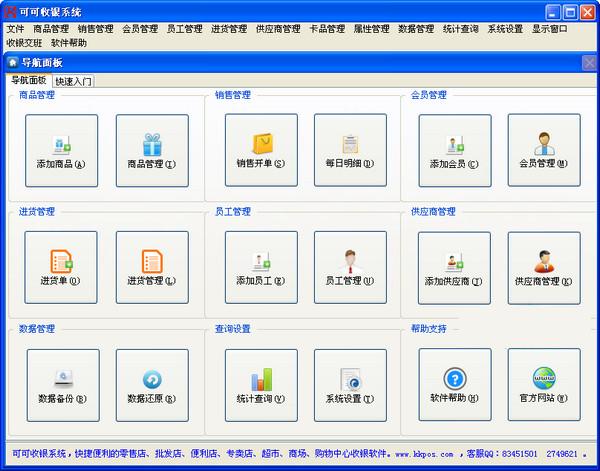 可可收银系统