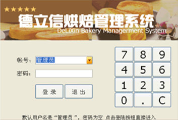 德立信烘焙管理软件