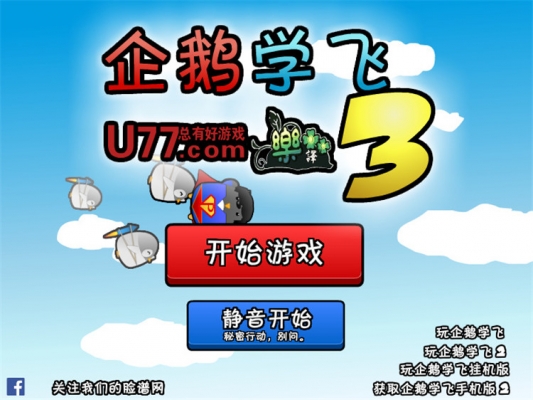 企鹅学飞3下载 汉化版
