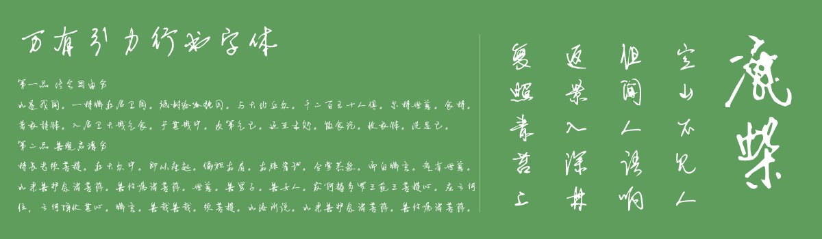 万有引力行书字体