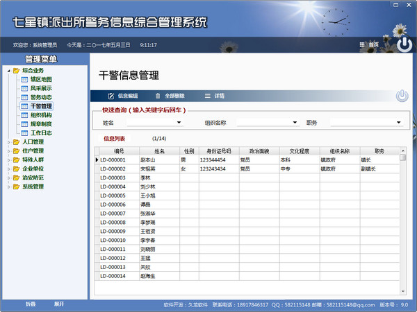 警务信息综合管理系统