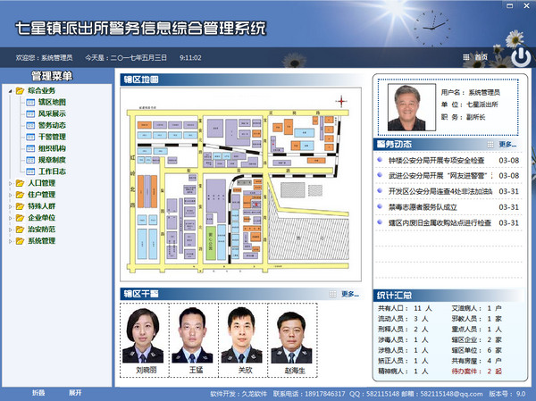 警务信息综合管理系统